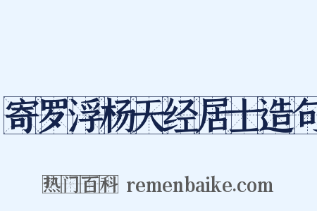 寄罗浮杨天经居士造句是什么意思的图片